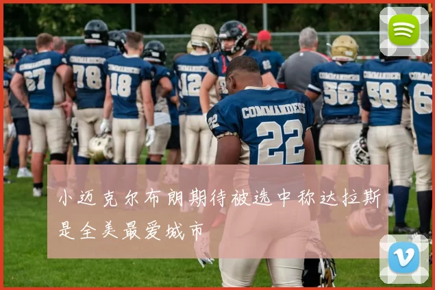 小迈克尔布朗期待被选中称达拉斯是全美最爱城市