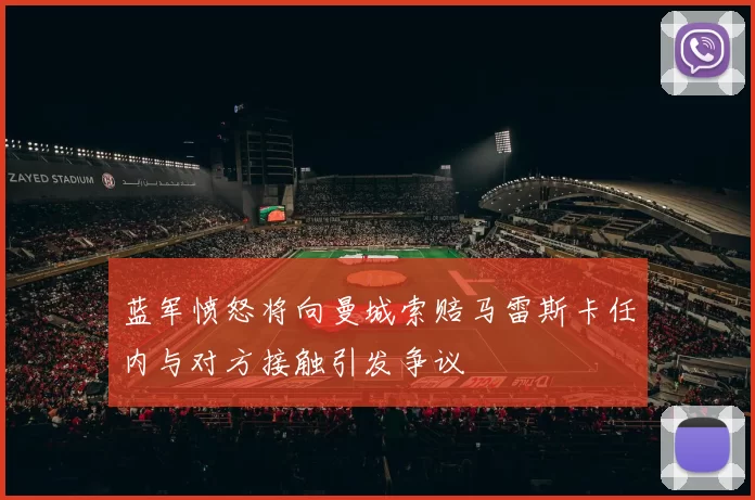 蓝军愤怒将向曼城索赔马雷斯卡任内与对方接触引发争议