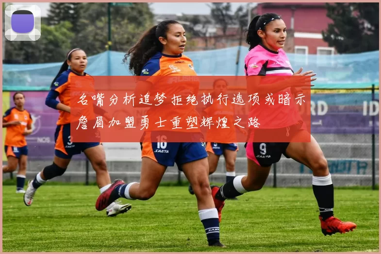 名嘴分析追梦拒绝执行选项或暗示詹眉加盟勇士重塑辉煌之路