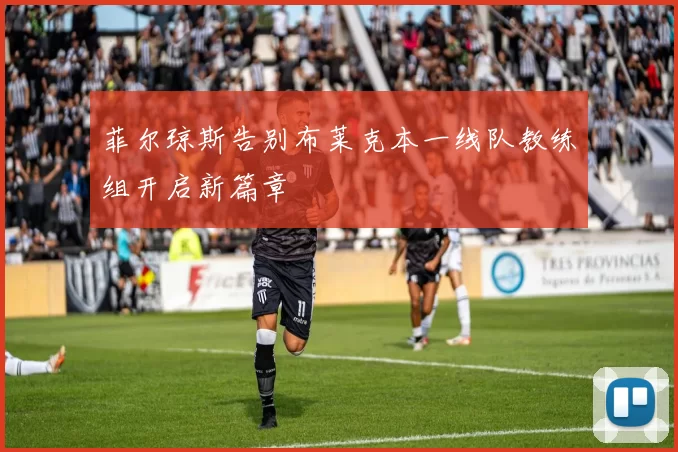 菲尔琼斯告别布莱克本一线队教练组开启新篇章