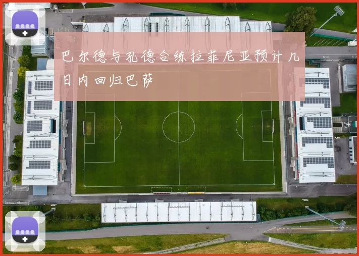 巴尔德与孔德合练拉菲尼亚预计几日内回归巴萨