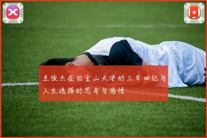 王俊杰在旧金山大学的三年回忆与人生选择的思考与感悟