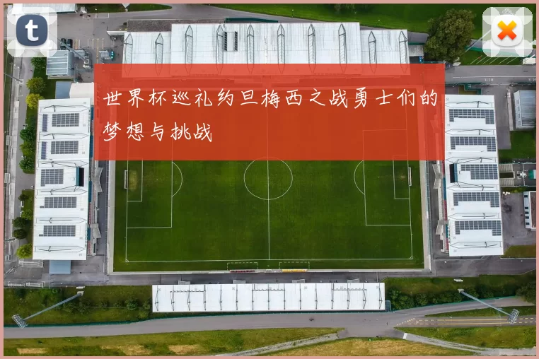 世界杯巡礼约旦梅西之战勇士们的梦想与挑战