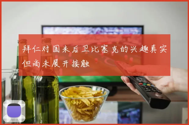 拜仁对国米后卫比塞克的兴趣真实但尚未展开接触