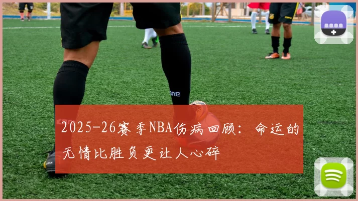 2025-26赛季NBA伤病回顾：命运的无情比胜负更让人心碎