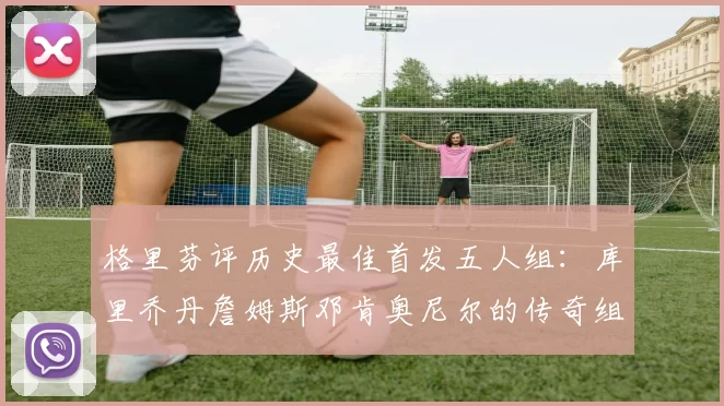 格里芬评历史最佳首发五人组：库里乔丹詹姆斯邓肯奥尼尔的传奇组合